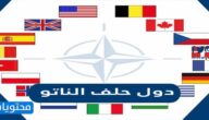 ما هي دول حلف الناتو