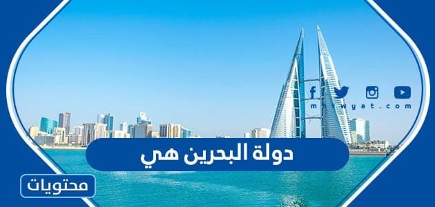 دولة البحرين هي