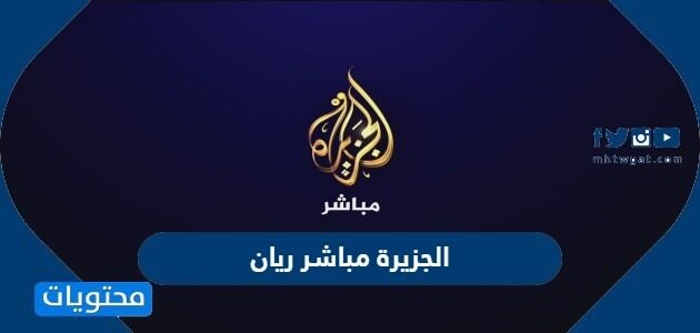 قناة العربية مباشر الطفل ريان