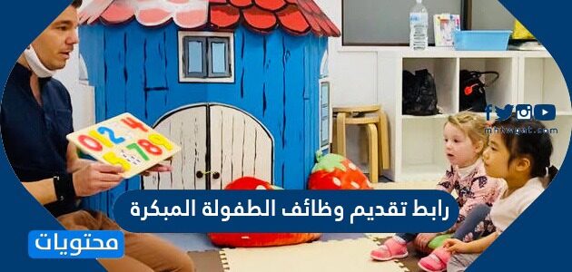 رابط تقديم وظائف الطفولة المبكرة في شركة البلاد للتوظيف التعليمي 2024