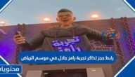 رابط حجز تذاكر تجربة رامز جلال في موسم الرياض