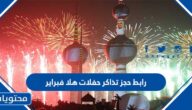 رابط حجز تذاكر حفلات هلا فبراير الكويت 2022