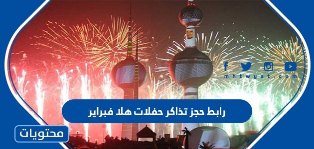 رابط حجز تذاكر حفلات هلا فبراير الكويت 2022