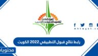 رابط نتائج قبول التطبيقي 2022 الكويت