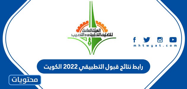 رابط نتائج قبول التطبيقي 2022 الكويت