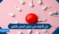 راي الأطباء في تحليل الحمل بالكلور