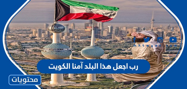 دعاء رب اجعل هذا البلد آمنا الكويت
