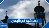 رجب شهر كم بالهجري