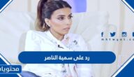 رد على سمية الناصر