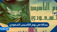 رسالة في يوم التأسيس السعودي