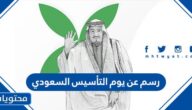 اجمل رسم عن يوم التأسيس السعودي 1446