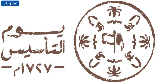شعار يوم التأسيس السعودي 1443/2022