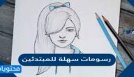 رسومات سهلة للمبتدئين بالخطوات والصور