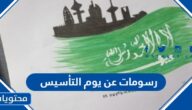 رسومات عن يوم التأسيس السعودي 2025