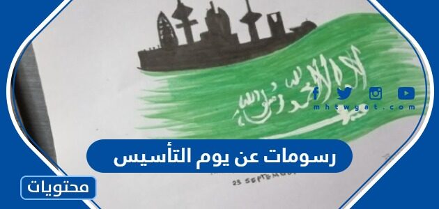 رسومات عن يوم التأسيس السعودي 2025