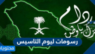 اجمل رسومات ليوم التاسيس السعودي مميزة وجديدة 1447