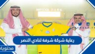 تفاصيل رعاية شركة شرفة لنادي النصر