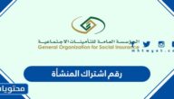كيف اعرف رقم اشتراك المنشأة في التأمينات الاجتماعية 2023