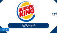 رقم برجر كنج الكويت