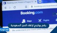 رقم بوكينج لإلغاء الحجز السعودية
