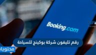 رقم تليفون شركة بوكينج للسياحة