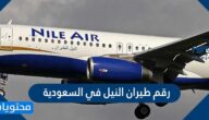 رقم طيران النيل في السعودية