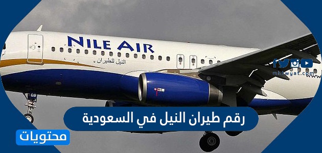 رقم طيران النيل في السعودية