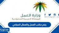 رقم مكتب العمل والعمال المجاني في السعودية