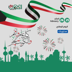 صور خلفيات الكويت لليوم الوطني