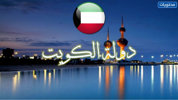 صور خلفيات الكويت لليوم الوطني