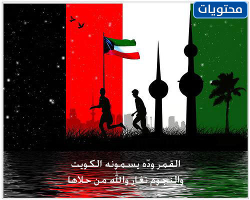اجمل رمزيات العيد الوطني الكويتي 2022