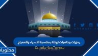 رمزيات وخلفيات تهنئة بمناسبة الاسراء والمعراج 2025