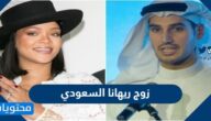 من هو زوج ريهانا السعودي ويكيبيديا