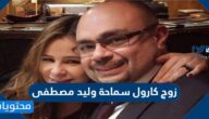 من هو زوج كارول سماحة وليد مصطفى ويكيبيديا