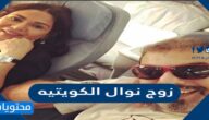 من هو زوج نوال الكويتيه ويكيبيديا