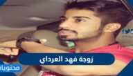 من هي زوجة فهد العرادي ويكيبيديا