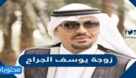 من هي زوجة يوسف الجراح ويكيبيديا