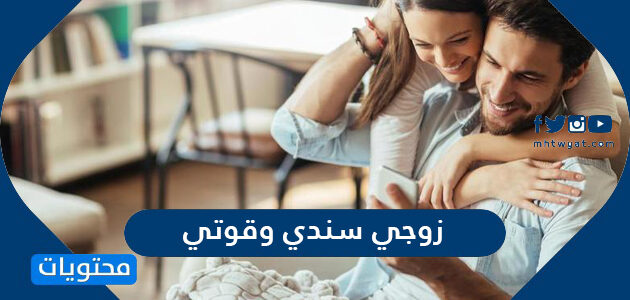 عبارات عن زوجي سندي وقوتي