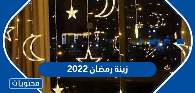 زينة رمضان 2022
