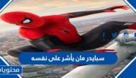 سبايدر مان يأشر على نفسه