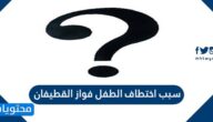 سبب اختطاف الطفل فواز القطيفان