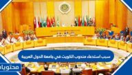 سبب استدعاء مندوب الكويت في جامعة الدول العربية
