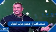 سبب اعتزال عمرو دياب الغناء وما مدى صحة الخبر