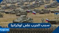 سبب الحرب على اوكرانيا