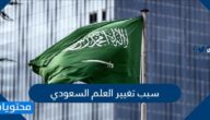 سبب تغيير العلم السعودي