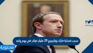 سبب خسارة مارك زوكربيرج 29 مليار دولار في يوم واحد