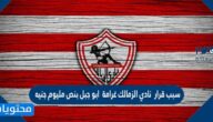 سبب قرار  نادي الزمالك غرامة  ابو جبل بنص مليون جنيه