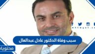 سبب وفاة الدكتور عادل عبدالعال