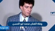 سبب وفاة الفنان محمد ابو الحسن وما تاريخ وفاته ؟