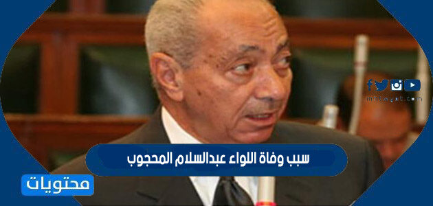 محمد عبد السلام المحجوب اللواء عاجل ..